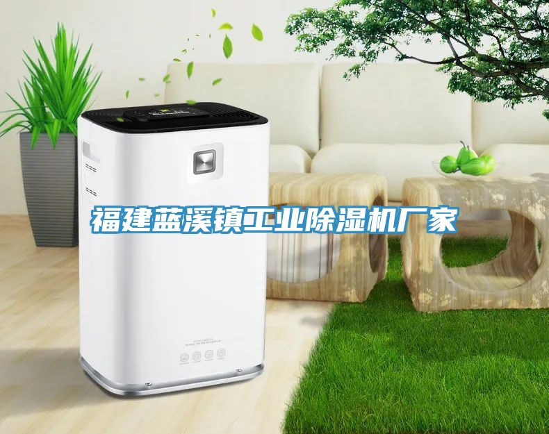 福建藍溪鎮(zhèn)工業(yè)除濕機廠家