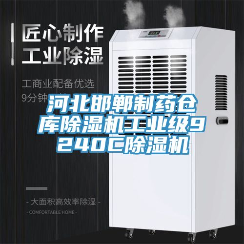 河北邯鄲制藥倉庫除濕機工業(yè)級9240C除濕機