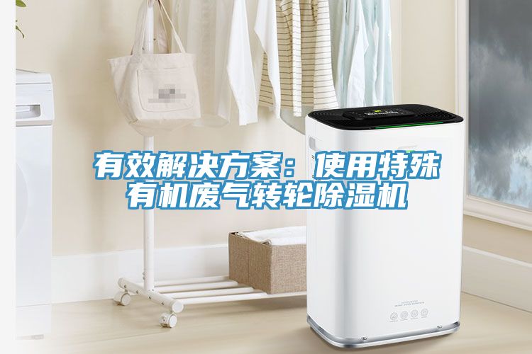 有效解決方案：使用特殊有機廢氣轉輪除濕機