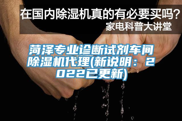 菏澤專業(yè)診斷試劑車間除濕機(jī)代理(新說(shuō)明：2022已更新)