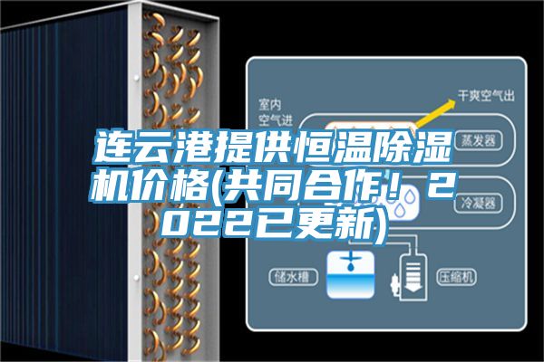 連云港提供恒溫除濕機價格(共同合作！2022已更新)