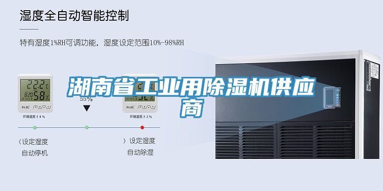 湖南省工業用除濕機供應商