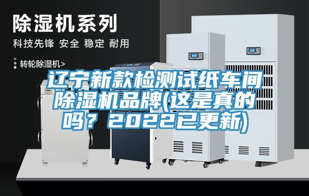 遼寧新款檢測試紙車間除濕機品牌(這是真的嗎？2022已更新)