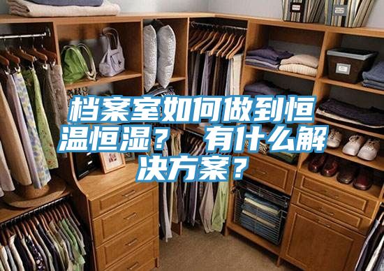 檔案室如何做到恒溫恒濕？ 有什么解決方案？