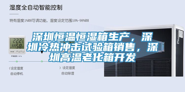 深圳恒溫恒濕箱生產，深圳冷熱沖擊試驗箱銷售，深圳高溫老化箱開發