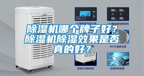 除濕機(jī)哪個(gè)牌子好？除濕機(jī)除濕效果是否真的好？