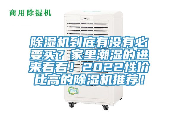 除濕機(jī)到底有沒有必要買？家里潮濕的進(jìn)來看看！2022性價(jià)比高的除濕機(jī)推薦！