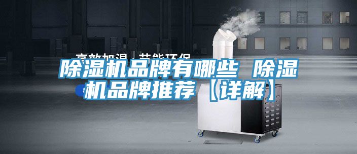 除濕機品牌有哪些 除濕機品牌推薦【詳解】