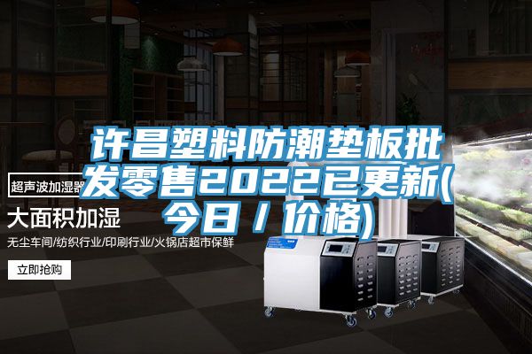 許昌塑料防潮墊板批發零售2022已更新(今日／價格)