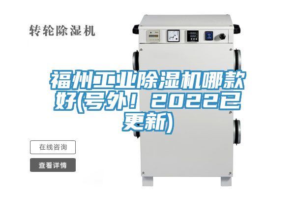 福州工業(yè)除濕機(jī)哪款好(號外！2022已更新)