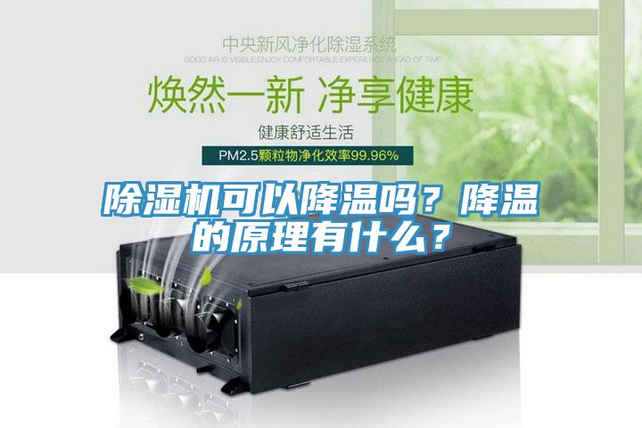 除濕機可以降溫嗎？降溫的原理有什么？