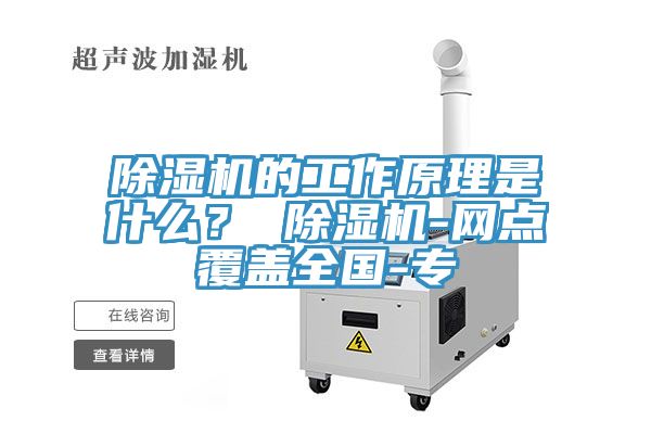 除濕機(jī)的工作原理是什么？ 除濕機(jī)-網(wǎng)點(diǎn)覆蓋全國-專