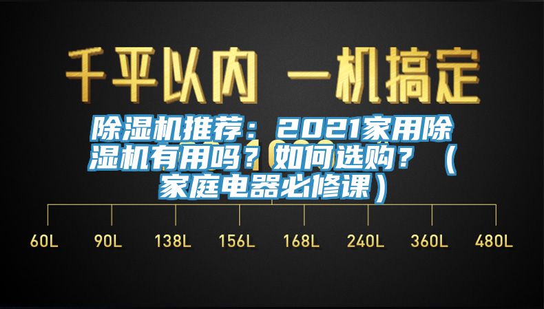 除濕機(jī)推薦：2021家用除濕機(jī)有用嗎？如何選購(gòu)？（家庭電器必修課）