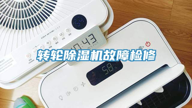 轉輪除濕機故障檢修